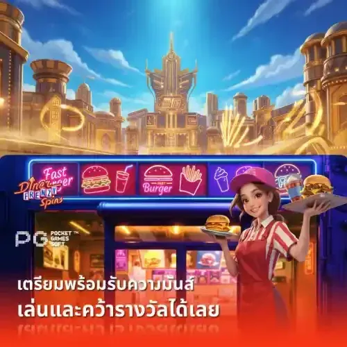 PG Fast Diner Frenzy Spins เตรียมรับความมันส์