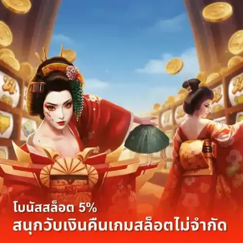 โบนัสสล็อต 5% สนุกรับเงินคืนไม่จำกัด